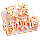 【PNG素材网-png.mixinnet.cn】抖音直播礼物1_夏洛特烦恼_5682