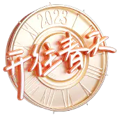 【PNG素材网-png.mixinnet.cn】抖音直播礼物1_开往春天_5641