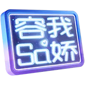 【PNG素材网-png.mixinnet.cn】抖音直播礼物1_容我sa娇_5461