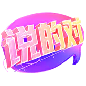 【PNG素材网-png.mixinnet.cn】抖音直播礼物1_说的对_4574