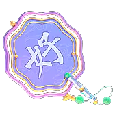 【PNG素材网-png.mixinnet.cn】抖音直播礼物1_叫好_4565