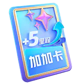 【觅图网-pic.51mitu.com】抖音礼物1_+5里程加加卡_5820