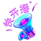 【PNG素材网-png.mixinnet.cn】抖音礼物166_快开播_4033
