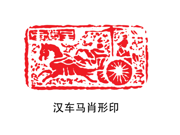 【PNG素材网-png.mixinnet.cn】印章_汉车马肖形印