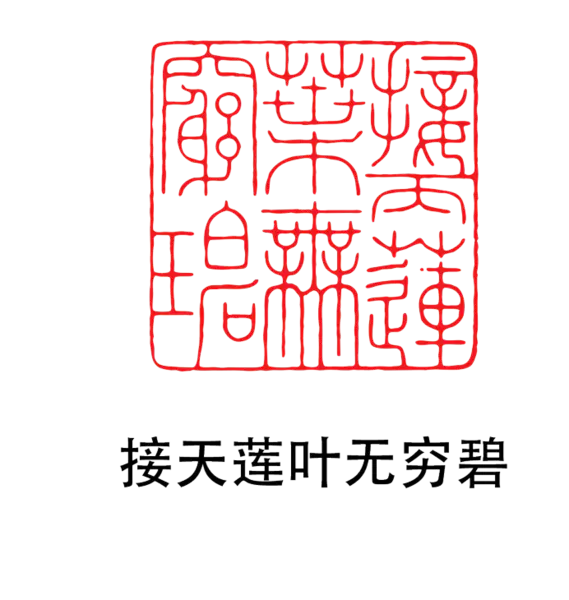 【PNG素材网-png.mixinnet.cn】印章_接天联叶无穷碧