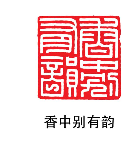 【PNG素材网-png.mixinnet.cn】印章_香中有韵