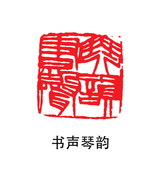 【PNG素材网-png.mixinnet.cn】印章_书生琴韵