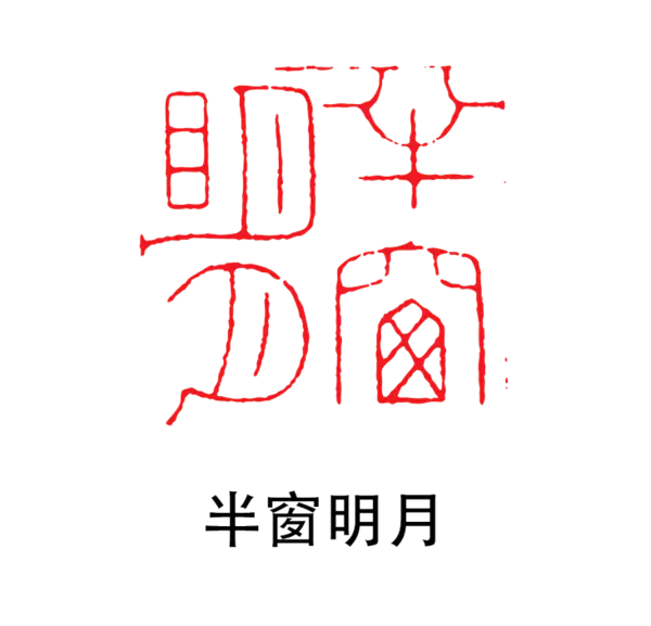 【PNG素材网-png.mixinnet.cn】印章_半窗名月
