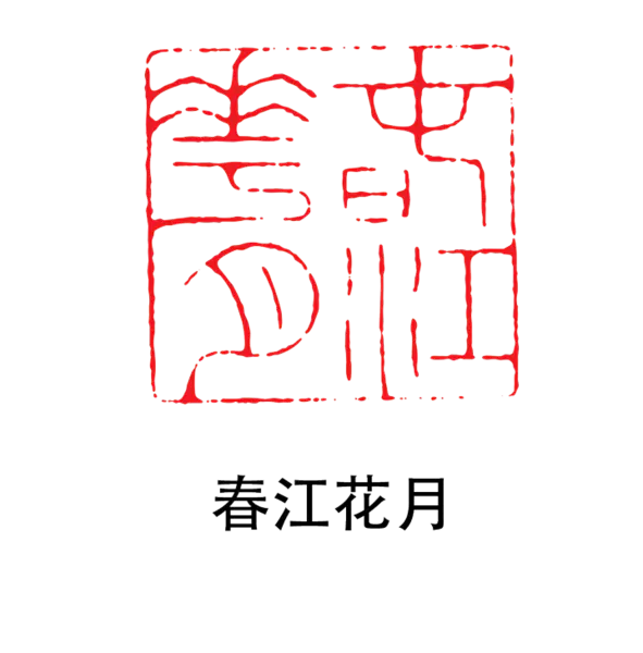 【PNG素材网-png.mixinnet.cn】印章_春雨话月