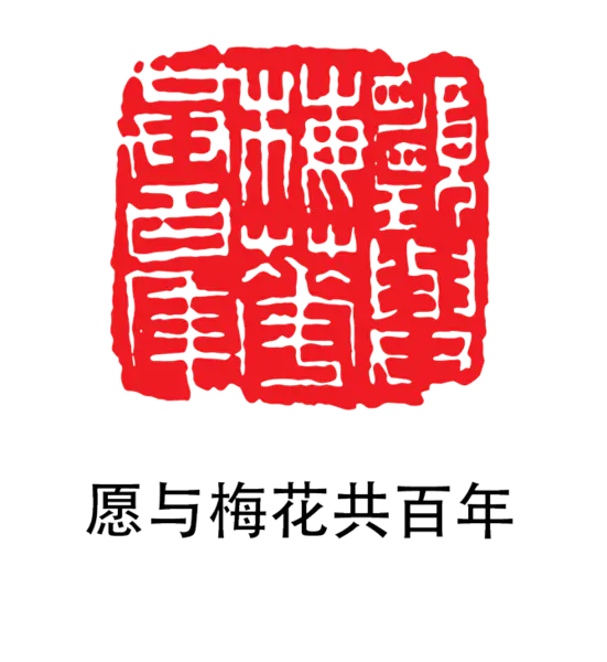 【PNG素材网-png.mixinnet.cn】印章_愿与美化共百年