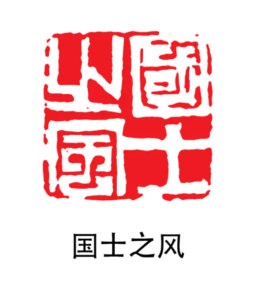 【PNG素材网-png.mixinnet.cn】印章_国士之风