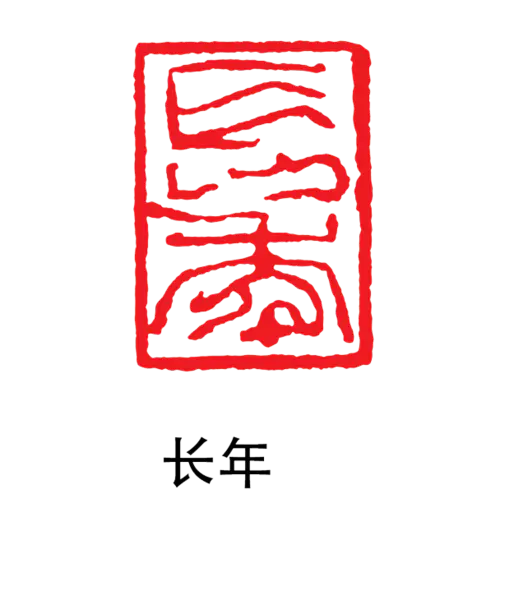 【PNG素材网-png.mixinnet.cn】印章_常年