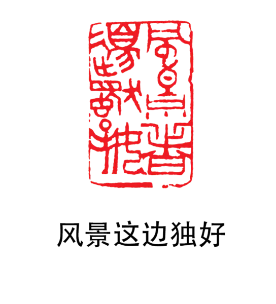 【PNG素材网-png.mixinnet.cn】印章_风景这边独好