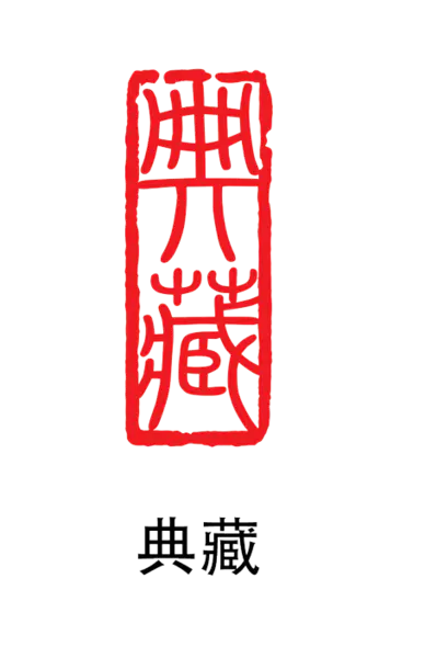 【PNG素材网-png.mixinnet.cn】印章_点藏