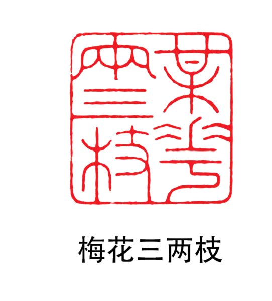 【PNG素材网-png.mixinnet.cn】印章_美化三两枝