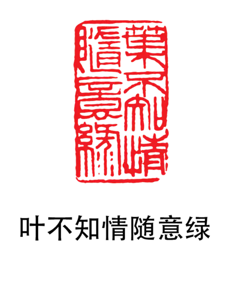 【PNG素材网-png.mixinnet.cn】印章_叶不知情随墨绿