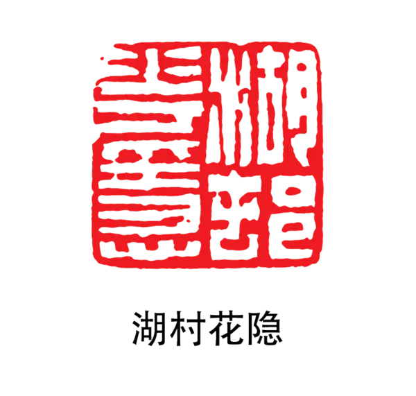 【PNG素材网-png.mixinnet.cn】印章_湖村花隐
