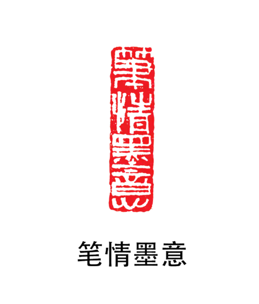 【PNG素材网-png.mixinnet.cn】印章_笔情墨意