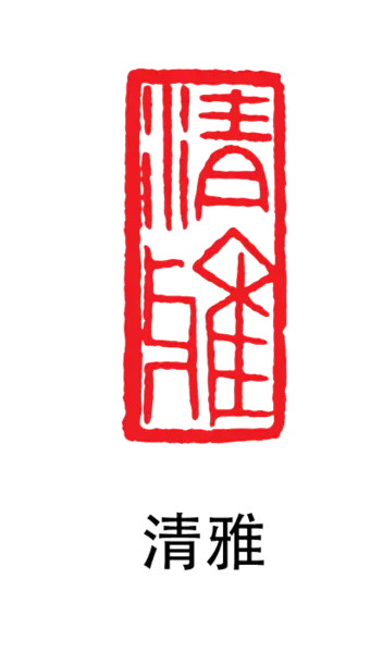 【PNG素材网-png.mixinnet.cn】印章_清雅