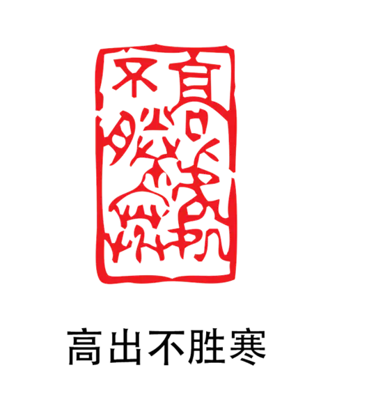 【PNG素材网-png.mixinnet.cn】印章_高出不胜寒