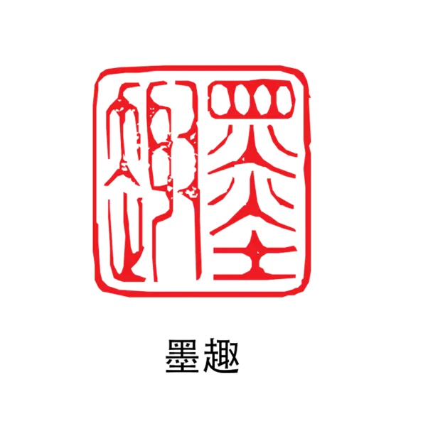【觅图网-pic.51mitu.com】印章_墨趣