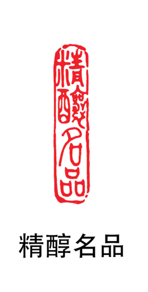 【PNG素材网-png.mixinnet.cn】印章_精醇名品