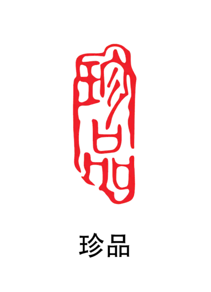 【PNG素材网-png.mixinnet.cn】印章_珍品