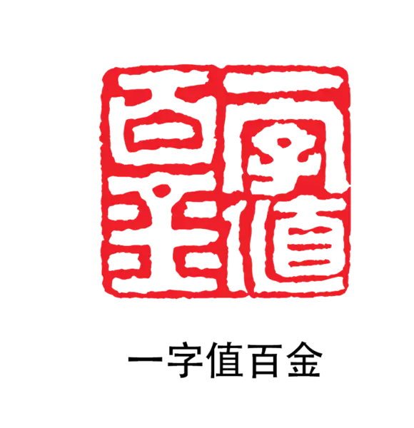 【PNG素材网-png.mixinnet.cn】印章_一字值百金