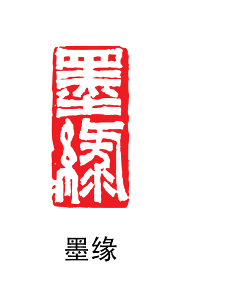 【PNG素材网-png.mixinnet.cn】印章_墨缘