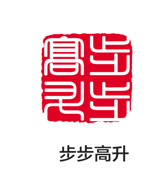 【PNG素材网-png.mixinnet.cn】印章_步步高升