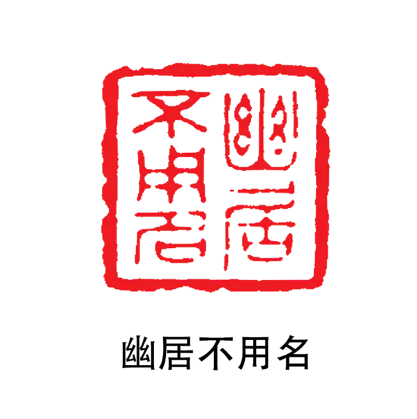 【PNG素材网-png.mixinnet.cn】印章_曲居不用名