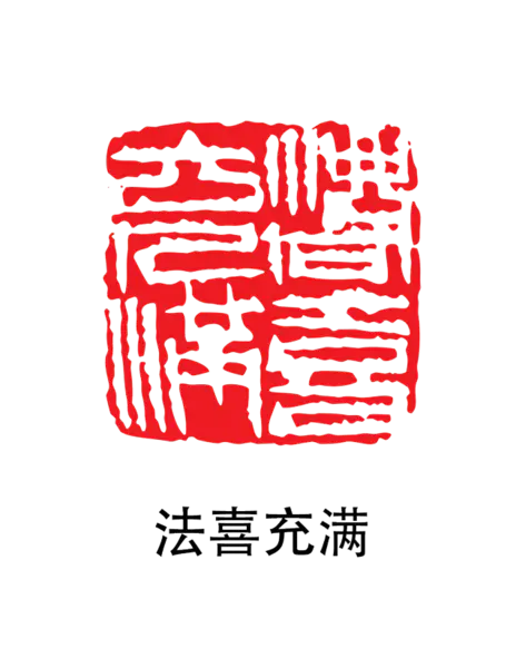 【PNG素材网-png.mixinnet.cn】印章_发喜充满