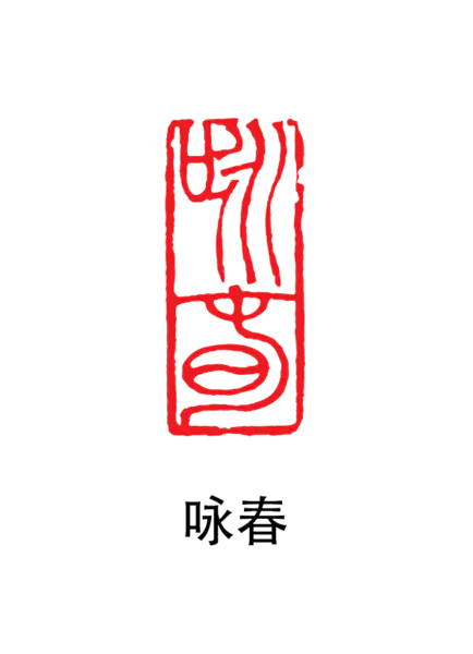 【PNG素材网-png.mixinnet.cn】印章_咏春