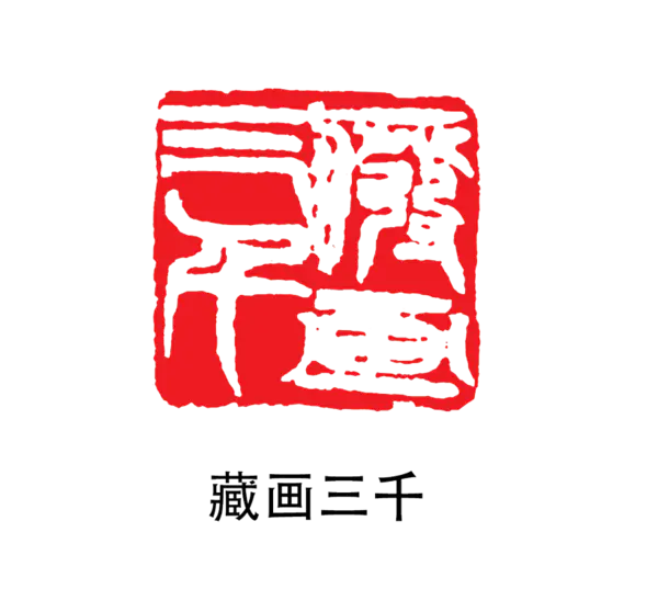 【PNG素材网-png.mixinnet.cn】印章_藏画三千