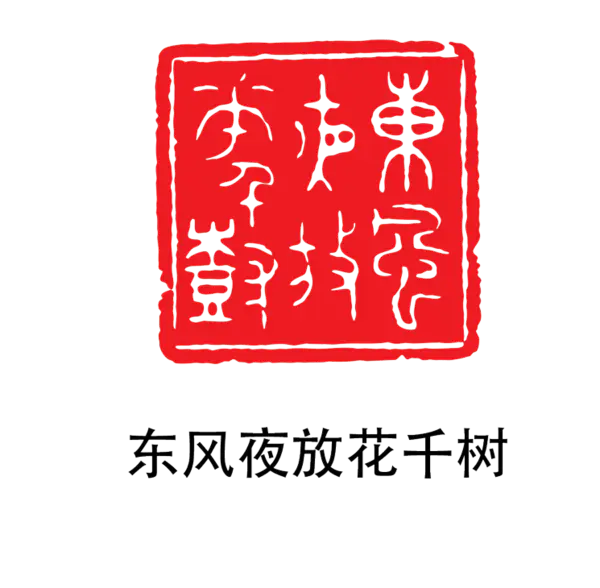 【PNG素材网-png.mixinnet.cn】印章_东风夜放花千树