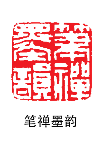 【PNG素材网-png.mixinnet.cn】印章_笔省墨韵