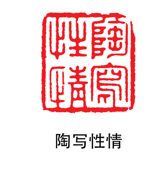 【PNG素材网-png.mixinnet.cn】印章_陶写性情