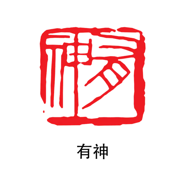【PNG素材网-png.mixinnet.cn】印章_有省