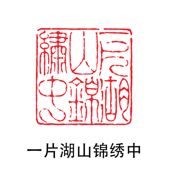 【PNG素材网-png.mixinnet.cn】印章_一片湖山锦绣中