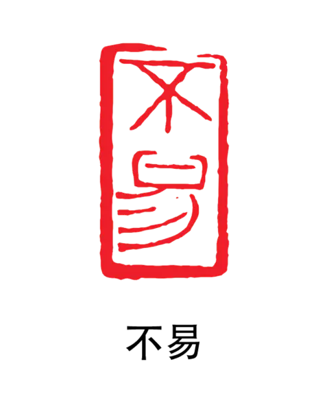 【PNG素材网-png.mixinnet.cn】印章_不易