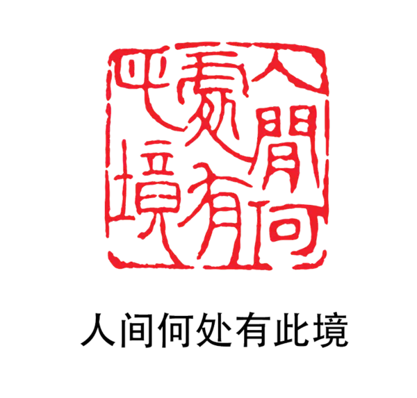 【PNG素材网-png.mixinnet.cn】印章_人间何处有此境