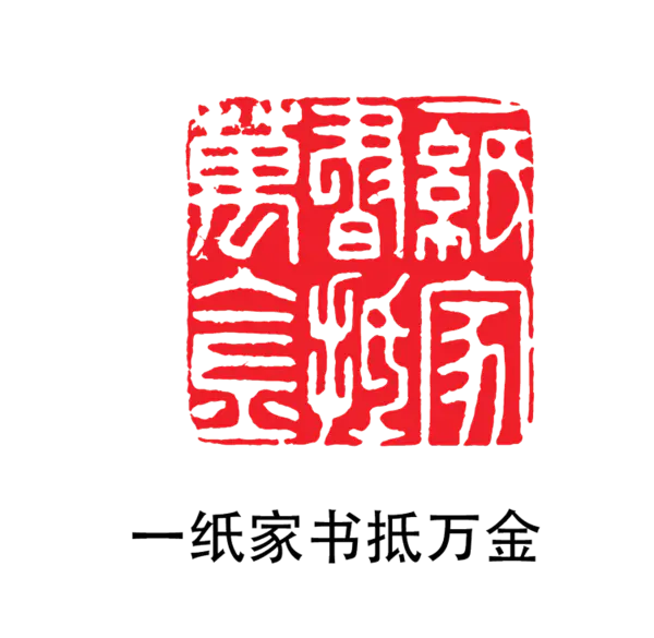 【PNG素材网-png.mixinnet.cn】印章_一纸家书抵万金