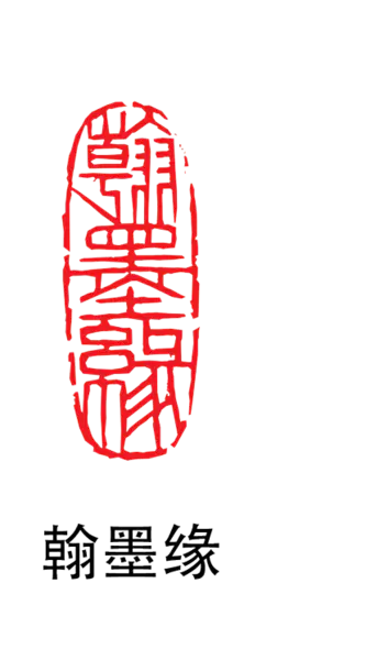 【PNG素材网-png.mixinnet.cn】印章_翰墨缘