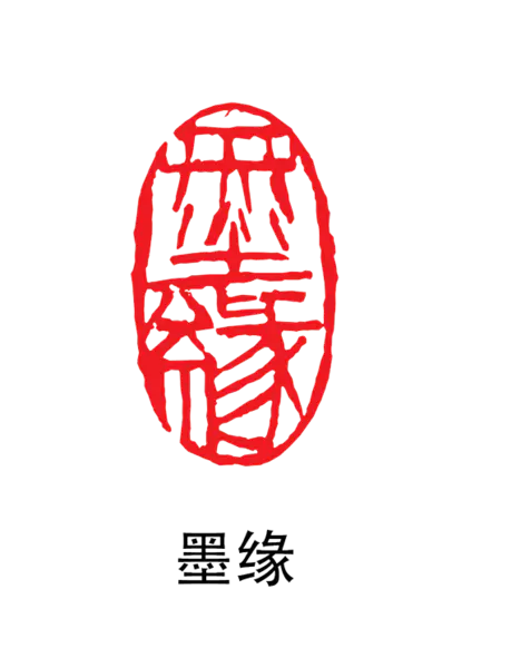 【PNG素材网-png.mixinnet.cn】印章_墨缘