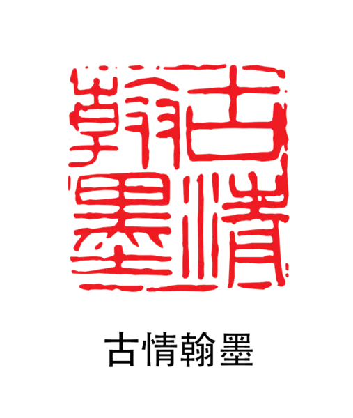 【PNG素材网-png.mixinnet.cn】印章_古情翰墨