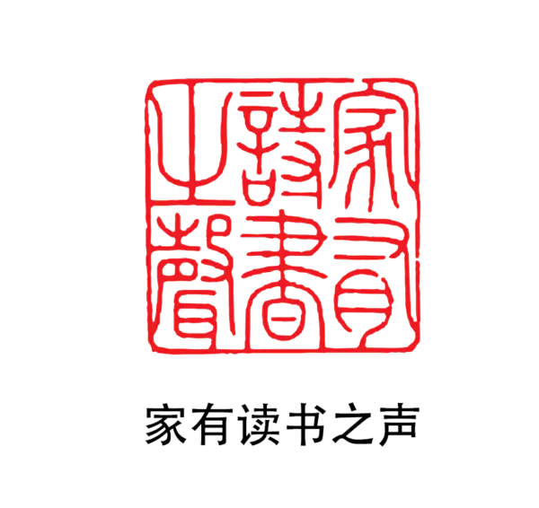 【PNG素材网-png.mixinnet.cn】印章_家有读书之声