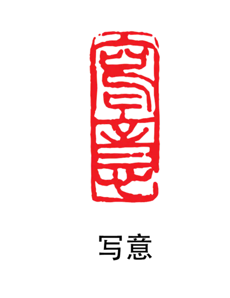 【PNG素材网-png.mixinnet.cn】印章_写意