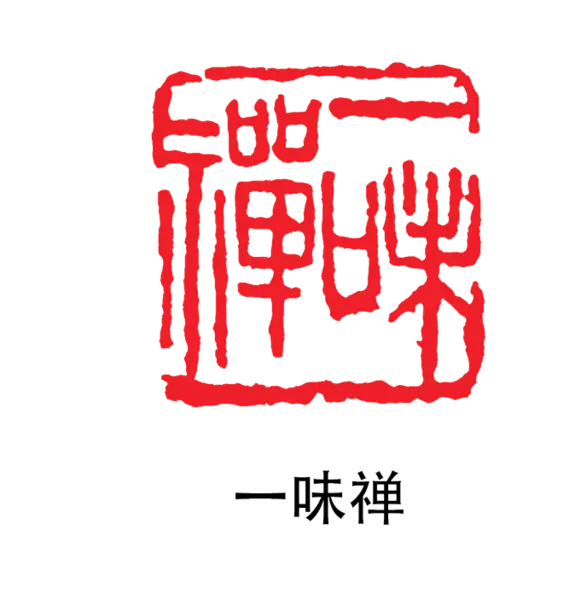 【PNG素材网-png.mixinnet.cn】印章_一味禅
