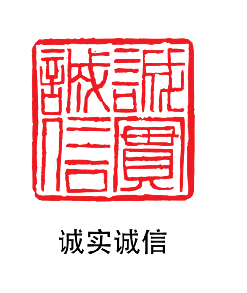 【PNG素材网-png.mixinnet.cn】印章_诚实诚信