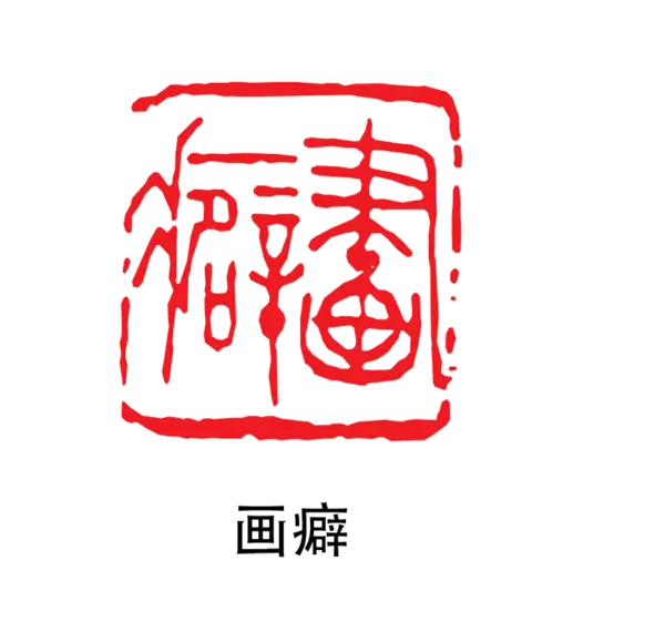 【PNG素材网-png.mixinnet.cn】印章_画癖